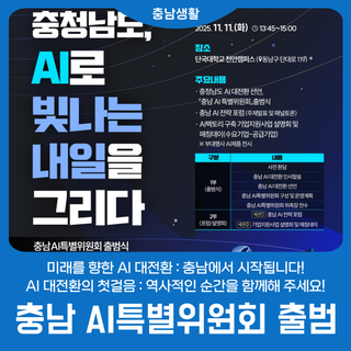 [미래를 향한 AI 대전환] 충남에서 시작됩니다!