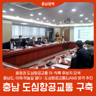 충청권 도심항공교통 이·착륙 후보지 모색