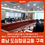 충청권 도심항공교통 이·착륙 후보지 모색