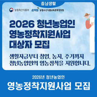 2026년 청년농업인 영농정착지원사업 모집