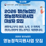 2026년 청년농업인 영농정착지원사업 모집