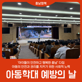 ‘아이들이 안전하고 행복한 충남’ 다짐