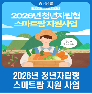 2026년 청년자립형 스마트팜 지원사업