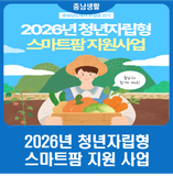2026년 청년자립형 스마트팜 지원사업