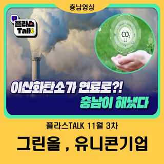 [충남TV] 플라스Talk 11월 3차