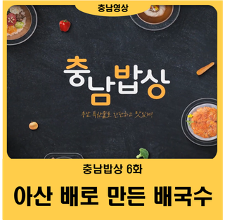[충남밥상 6화] 아산배국수