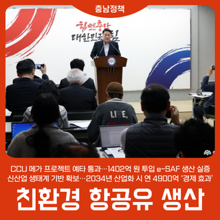 ‘탄소→친환경 항공유’ 시장 선점 나선다