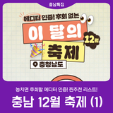 [2025 충남 방문의 해] 이 달의 축제_12월_1탄