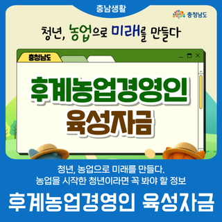 [후계농업경영인 육성자금] 청년, 농업으로 미래를 만들다.