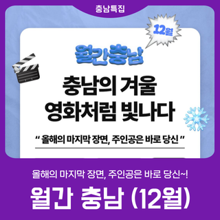 [월간충남 12월] 충남의 겨울 영화처럼 빛나다!