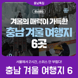 [충남 겨울 명소] 서울에서 2시간, 스위스 안 부럽다!
