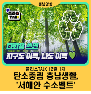 [충남TV] 플라스Talk : 서해안 수소벨트