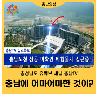 [충남TV] 충남에 어마어마한 것이 왔다?