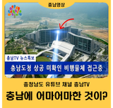 [충남TV] 충남에 어마어마한 것이 왔다?