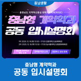 입학과 동시에 취업 보장! 충남형 계약학과 공동 입시설명회