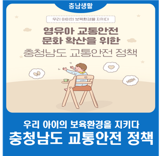 2026 충청남도 영유아 교통안전 지원사업