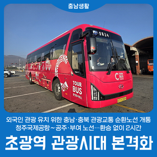 ‘C-투어버스’ 초광역 관광시대 본격화