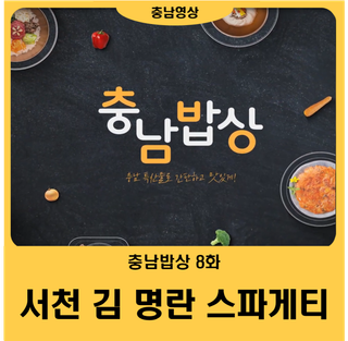 [충남밥상 8화] 서천 김 명란 스파게티