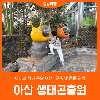 [아산 생태곤충원] 아이와 함께 : 곤충 및 동물 관람