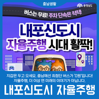 지갑은 두고 오세요. 충남에선 최첨단 버스가 '0원'입니다!