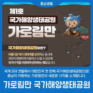 [가로림만] 국내 최초 국가해양생태공원 지정 확정!