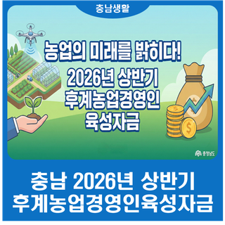 농사 지을 결심? 충남 2026 후계농 육성자금 신청