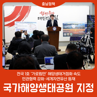 전국 1호 ‘가로림만’ 해양생태거점화 속도