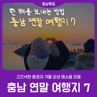 [충남 연말 여행지 7] 고즈넉한 풍경과 겨울 감성 명소들 모음