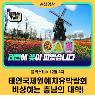 [충남TV] 플라스Talk : 태안국제원예치유박람회