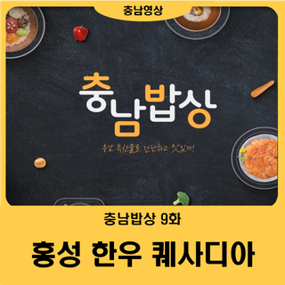 [충남밥상 9화] 홍성 한우 퀘사디아