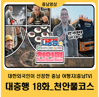[충남TV] 대충행 18화_천안 풀코스