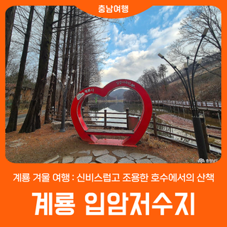 [계룡 입암저수지] 신비스럽고 조용한 호수에서의 산책