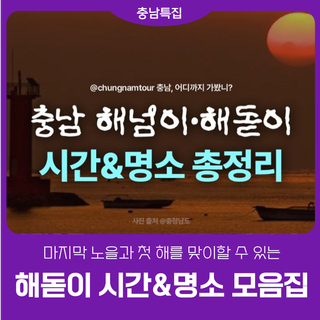 [충남 해넘이 · 해돋이 모음] 충남 해넘이·해맞이 시간&명소 총정리