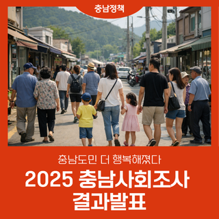 2025 충남사회조사 결과발표