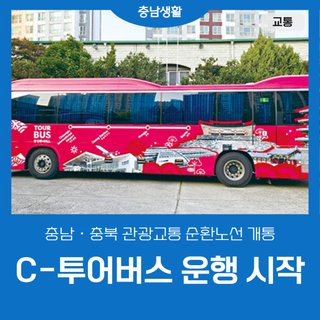 ‘C-투어버스’ 타고 공주·부여까지 한 번에!