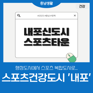 내포신도시, 스포츠건강도시로 변신하다
