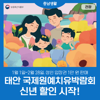태안국제원예치유박람회 입장권 가격인하