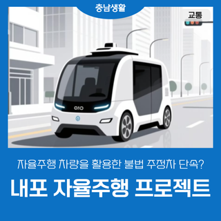 발전하는 내포신도시 "자율주행 프로젝트"