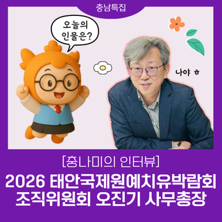 [충나미의 인터뷰] 2026 태안국제원예치유박람회 조직위원회 오진기 사무총장
