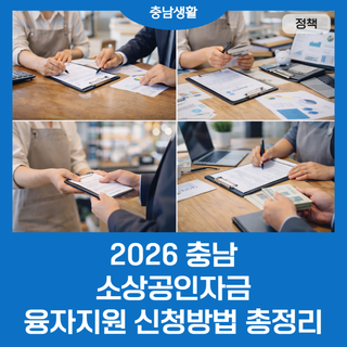 2026 충남 소상공인자금 융자지원 신청방법 총정리