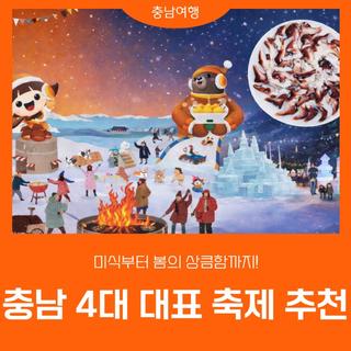 [충남 축제 가이드] 2026년 겨울 미식부터 봄의 상큼함까지! 충남 4대 대표 축제 추천