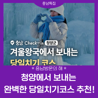 한국판 겨울 왕국? 청양에서 보내는 완벽한 당일치기코스 추천!