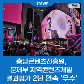 충남콘텐츠진흥원, 문체부 지역콘텐츠개발 결과평가 2년 연속 ‘우수’