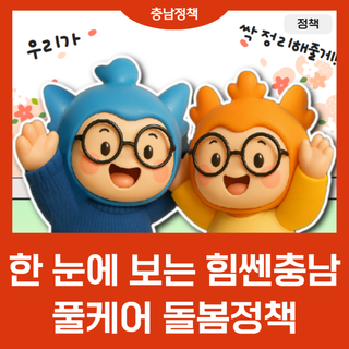 한 눈에 보는 힘쎈충남 풀케어 돌봄정책!