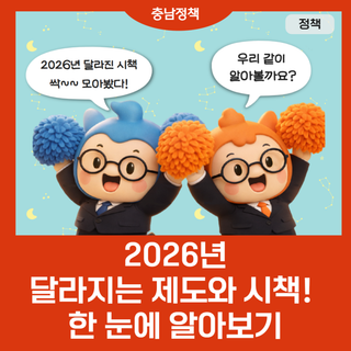 2026년 달라지는 제도와 혜택! 한 눈에 알아보기