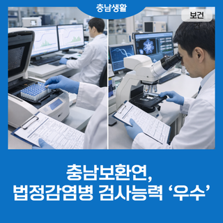 충남보환연, 법정감염병 검사능력 ‘우수’