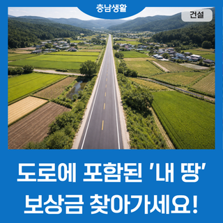 도로에 포함된 ‘내 땅’ 보상금 찾아가세요!