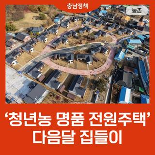 ‘청년농 명품 전원주택’ 다음달 집들이