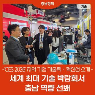 세계 최대 기술 박람회서 충남관 운영…지역 기업 기술력·혁신성 소개