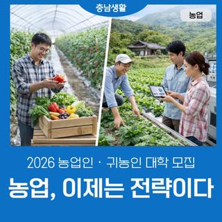 충남농업인·귀농인대학 신입생 모집